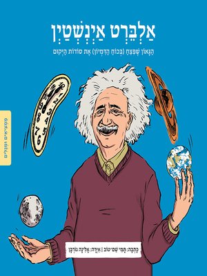 cover image of אלברט אינשטיין - Albert Einstein